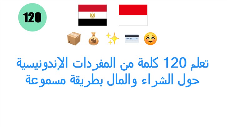 تعلم 120 كلمة من المفردات الإندونيسية حول الشراء والمال بطريقة مسموعة